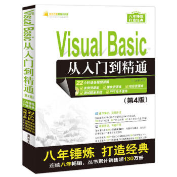 Visual Basic 编程从入门到精通(第4版) 赠视频教学光盘计算机书籍VB编程入门 pdf epub mobi 下载