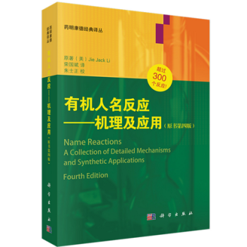 有機人名反應:機理及應用(第四版) (美)李 原著,榮國斌 科學齣版社