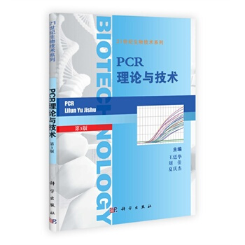 PCR理論與技術(第三版) 王廷華,劉佳,夏慶傑,景強,習楊彥彬 科學齣版社 pdf epub mobi 下载