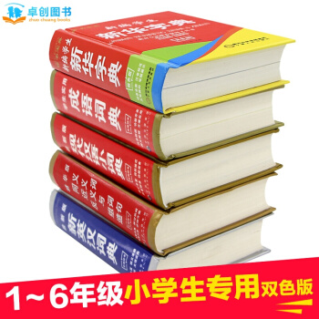 新編5冊小學生全功能字典 新華字典 成語英漢詞典 同義詞近義反義組詞 現代漢語小詞典工具書