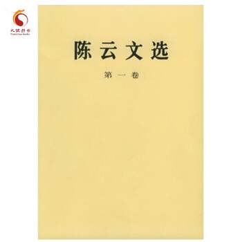 陈云文选（第一卷） pdf epub mobi 下载