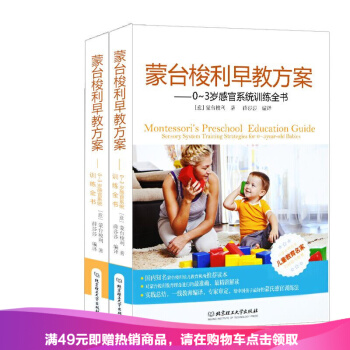 正版現貨 濛颱梭利早教方案：0~3歲智力及語言係統訓+0~3歲感官係統訓練全書 套裝 pdf epub mobi 下载