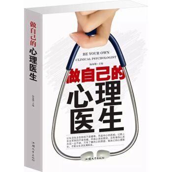 做自己的心理醫生大全集 心裏保健 自療常見不良心態 心理疾病的自我診斷自療 心理學入門書籍 pdf epub mobi 下载