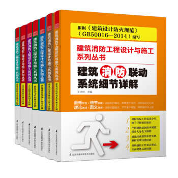 建筑消防工程设计与施工系列丛书 建筑设计防火规范 解读 GB50016 2014 教材 pdf epub mobi 电子书 下载