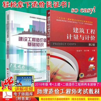 2018年全國二級造價師考試教材 建設工程造價管理基礎知識+建築工程計量與計價 土建專業 pdf epub mobi 下载