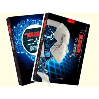 阿爾法狗六十連勝揭秘+二十大震撼瞬間 pdf epub mobi 電子書 下載