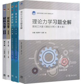 哈工大理論力學 第八版+理論力學習題全解 第8版+高教版 材料力學I/II 第六版劉鴻文 pdf epub mobi 下载