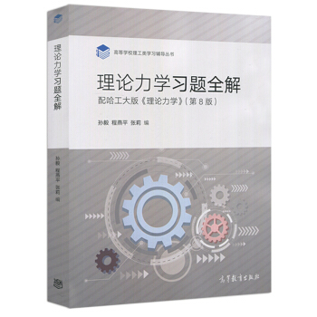 理论力学习题全解 配哈工大版 理论力第8版 高等学校理工类学习辅导丛书 理论力学课程 pdf epub mobi 下载