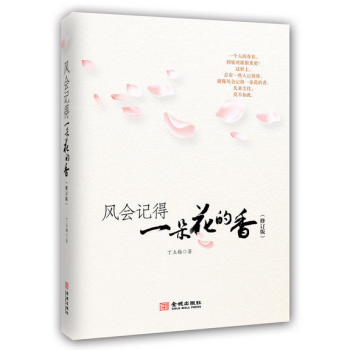 现货包邮 风会记得一朵花的香 修订版 丁立梅的书籍 丁立梅散文集 中小学生课外阅读书 pdf epub mobi 下载