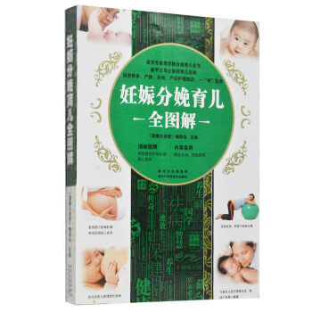 妊娠分娩育儿全图解实用百科 怀孕胎教分娩育儿一本搞定 科学坐月子与新生儿护理全书 准父母书