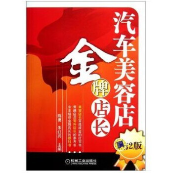 汽車美容店金牌店長(第2版) 書籍 商城 營銷管理 汽車美容裝飾書 pdf epub mobi 下载