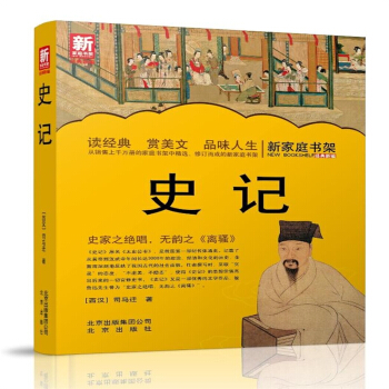 正版 新傢庭書架 史記/ (西漢)馬遷/ 9787200100983/ 北京齣版社 pdf epub mobi 下载