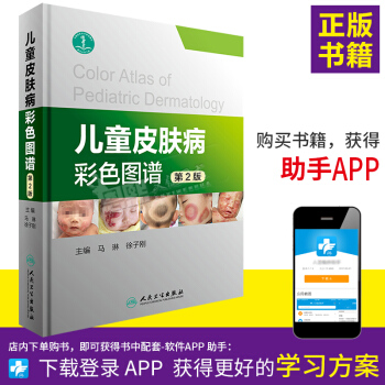 儿童皮肤病彩色图谱（第2二版） 马琳 徐子刚 著 人民卫生出版社 pdf epub mobi 电子书 下载