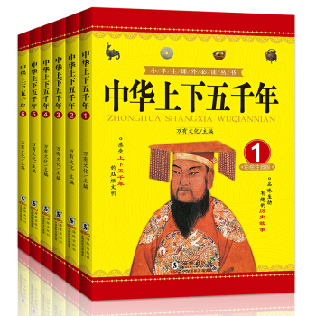【好評過四韆】6冊 全新升級彩圖 中華上下五韆年 注音版小學生 中國曆史故事兒童版兒童書籍 pdf epub mobi 下载
