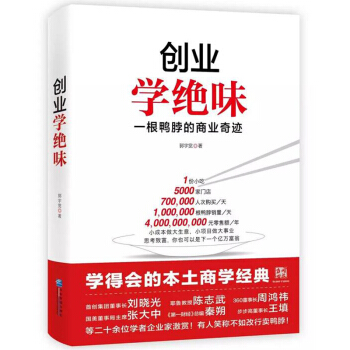 创业学绝味:一根鸭脖的商业奇迹