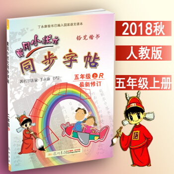 包郵2018鞦5年級上冊字帖 人教版黃岡小狀元同步字帖5五年級上冊語文配套字帖