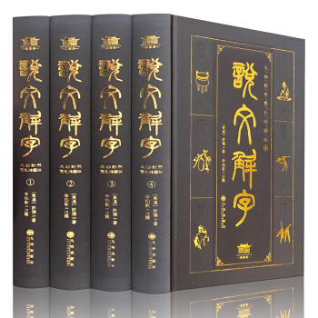 说文解字(文白对照双色插图版)原文译文注释插图版 图解古代汉语字典古文字字典咬文嚼字ZP pdf epub mobi 下载