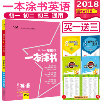 送3實物 2018一本塗書初中英語初一初二初三文脈教育中考輔導書教輔知識大全知識清單 pdf epub mobi 下载