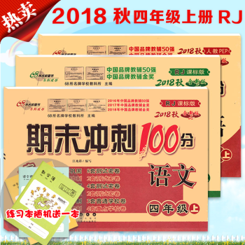 新版期末衝刺100分四年級上冊語文數學英語人教版同步練習冊與測試捲四年級考試捲子 語文+數學+英語三本套裝 pdf epub mobi 下载