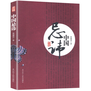 中国忌讳 pdf epub mobi 下载