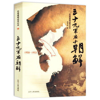 三十九军在朝鲜 pdf epub mobi 电子书 下载