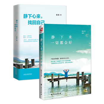 套装2册 静下来 一切都会好+静下心来 找回自己 提升自我修养的书籍心态书籍 女性 修心 pdf epub mobi 电子书 下载