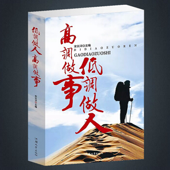 低調做人高調做事 大厚本426頁 為人處世的書籍 做人與做事的書 之道 職場成功勵誌暢銷書 pdf epub mobi 電子書 下載