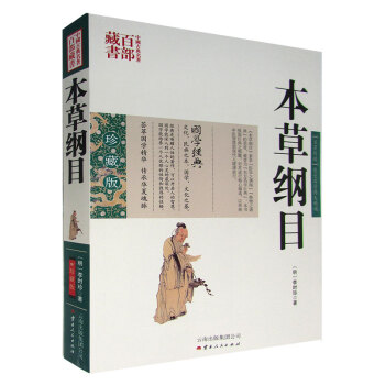 中国古典名著百部藏书 本草纲目 图文珍藏版 中医名著中药学书中医入门中草药大全本草纲目全集 pdf epub mobi 下载