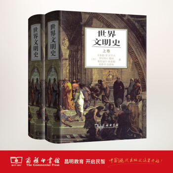 世界文明史(上下卷) 商务印书馆 pdf epub mobi 下载