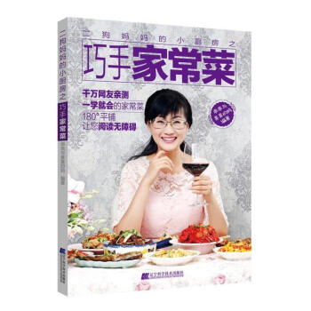 二狗媽媽的小廚房之巧手傢常菜