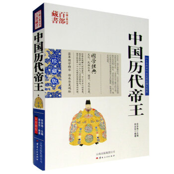 中国古典名著百部藏书 中国历代帝王 图文珍藏版中国通史 中国历代帝王国学经典中国古代帝王传 pdf epub mobi 下载