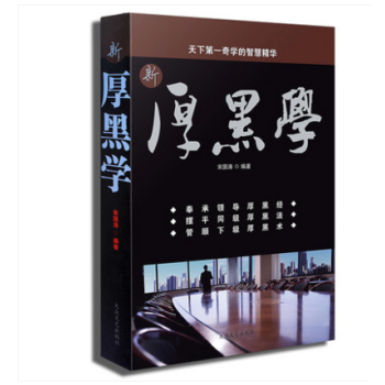 人性的弱点卡耐基正版书厚黑学方与圆狼道大全集职场创业心灵鸡汤图书关于人生哲理故事青春励志书 厚黑学 pdf epub mobi 下载