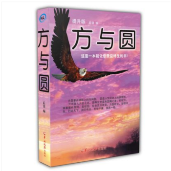 人性的弱点卡耐基正版书厚黑学方与圆狼道大全集职场创业心灵鸡汤图书关于人生哲理故事青春励志书 方与圆 pdf epub mobi 电子书 下载