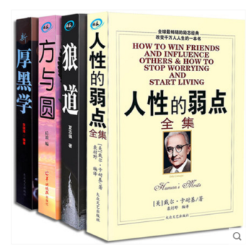 人性的弱点卡耐基正版书厚黑学方与圆狼道大全集职场创业心灵鸡汤图书关于人生哲理故事青春励志书 4册 pdf epub mobi 下载