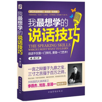 我zui想学的说话技巧(珍藏版)(提升你说话魅力的沟通秘笈,每天一堂口才课