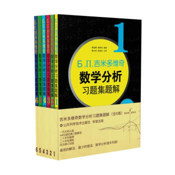 正版現貨 Ь.П.吉米多維奇數學分析習題集題解 第4版 費定暉,周學聖編演