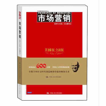 市场营销：原理与实践（第16版）（工商管理经典译丛） pdf epub mobi 下载