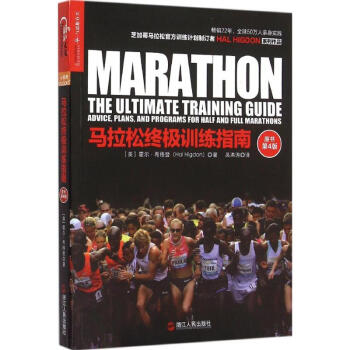 马拉松终极训练指南(原书第4版) pdf epub mobi 下载