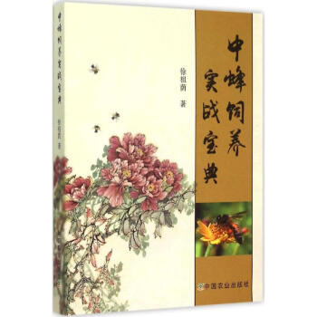 中蜂饲养实战宝典 pdf epub mobi 电子书 下载