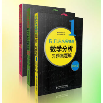 正版現貨 Ь.П.吉米多維奇數學分析習題集題解 第4版 1+2+3全三冊 pdf epub mobi 電子書 下載