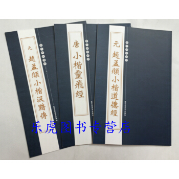 正品包邮 小楷灵飞经+赵孟頫小楷道德经+赵孟頫小楷汲黯传3本合售 小楷毛笔字帖