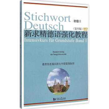 新求精德语强化教程.初级(第4版)(2) pdf epub mobi 电子书 下载