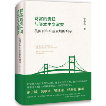 财富的责任与资本主义演变 pdf epub mobi 下载