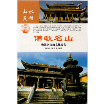 名山胜水 山水灵性 佛教名山/新 9787514323450 pdf epub mobi 下载