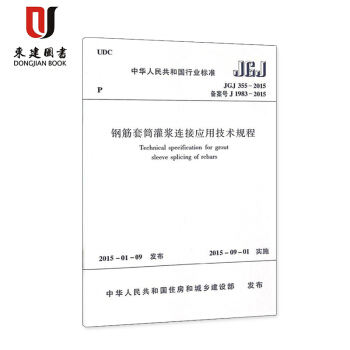 鋼筋套筒灌漿連接應用技術規程(JGJ 355-2015) pdf epub mobi 下载