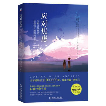 应对焦虑 九种消除焦虑恐惧和忧虑的简单方法 原书第2版 焦虑症自愈康复治疗治愈方法 心理学 pdf epub mobi 下载