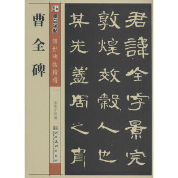 曹全碑 pdf epub mobi 電子書 下載