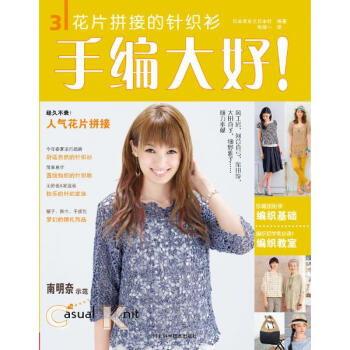 手编大好!(3)花片拼接的针织衫 pdf epub mobi 下载