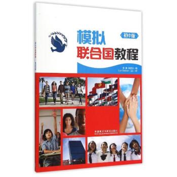 模擬聯閤國教程(初中版) pdf epub mobi 電子書 下載