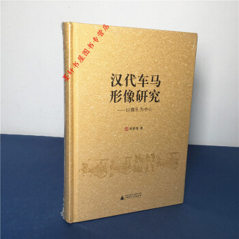 漢代車馬形像研究——以禦禮為中心 練春海 著 廣西師範本社 pdf epub mobi 下载